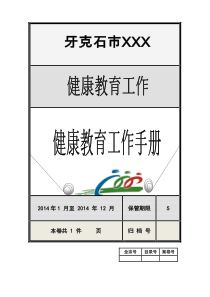 健康教育档案封皮(健康教育工作手册)