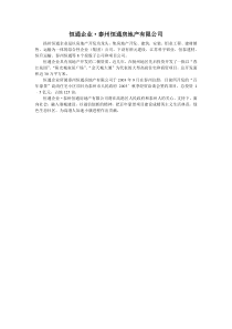 恒通企业·泰州恒通房地产有限公司