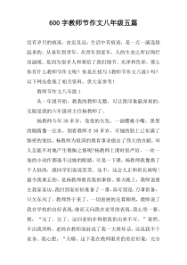 【600字】教师节作文八年级五篇