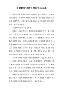 小说西游记读书笔记作文五篇