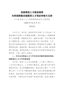 (XXXX年10月9日)在全省人才工作电视电话会议上的讲话 袁纯清