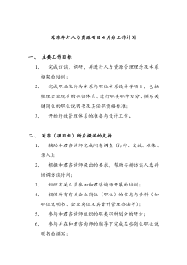 冠东车灯人力资源项目4月分工作计划