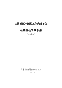 全国社区中医药工作先进单位检查评估手册