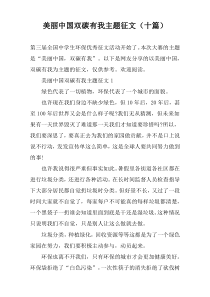 美丽中国双碳有我主题征文（十篇）