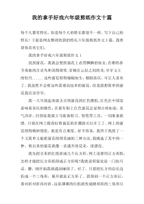 我的拿手好戏六年级剪纸作文十篇