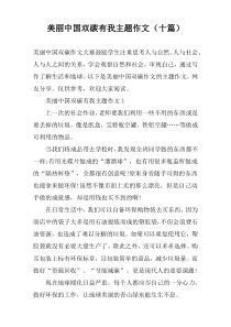 美丽中国双碳有我主题作文（十篇）