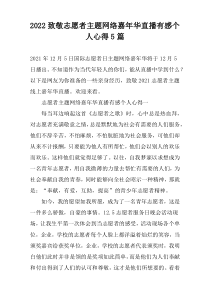 2022致敬志愿者主题网络嘉年华直播有感个人心得5篇