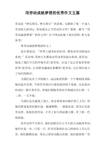 用劳动成就梦想的优秀作文五篇