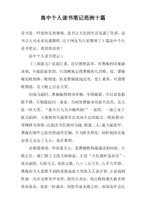 高中个人读书笔记范例十篇