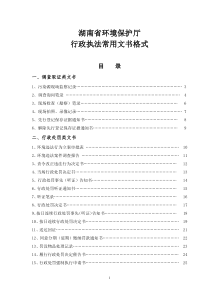 (征求意见稿)湖南省环保厅环境执法文书格式(XXXX61)