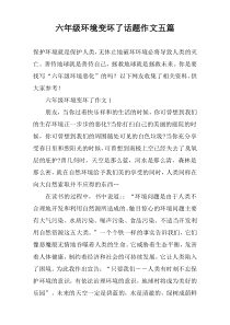 六年级环境变坏了话题作文五篇