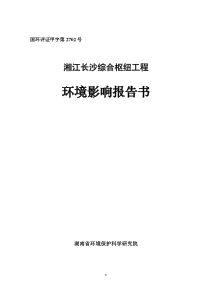 (水电)长沙综合枢纽环境影响报告书(修改稿)