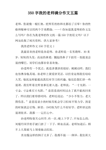 【350字】我的老师满分作文五篇