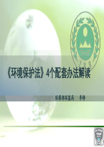 01环境保护法4个配套办法解读——提交课件