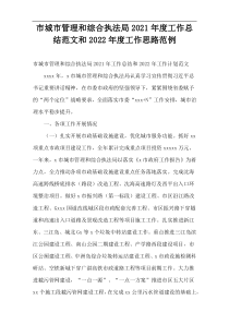 市城市管理和综合执法局2021年度工作总结范文和2022年度工作思路范例