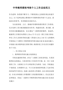 中学教师绩效考核个人工作总结范文