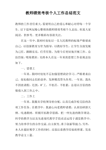 教师绩效考核个人工作总结范文