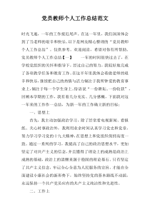 党员教师个人工作总结范文