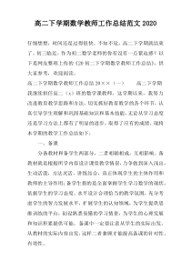 高二下学期数学教师工作总结范文2022