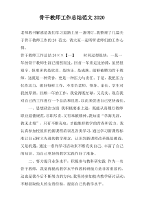 骨干教师工作总结范文2022