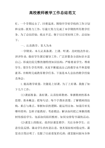 高校教师教学工作总结范文