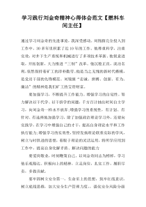 学习践行刘金奇精神心得体会范文【燃料车间主任】