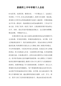 新教师上半年学期个人总结