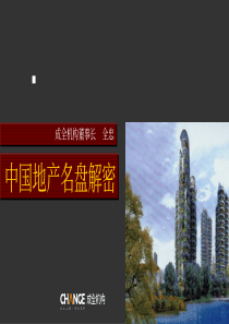 成全机构-中国地产名盘解密