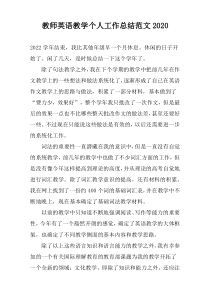 教师英语教学个人工作总结范文2022