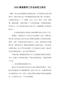 2022暑假教师工作总结范文报告