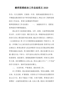 教师思想政治工作总结范文2022