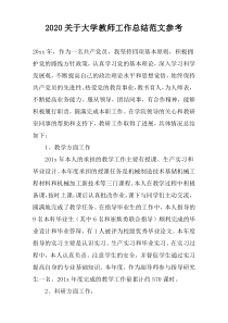 2022关于大学教师工作总结范文参考