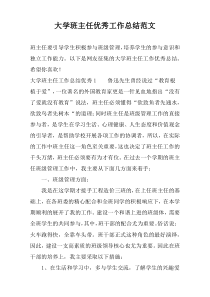 大学班主任优秀工作总结范文