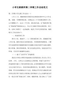 小学支教教师第二学期工作总结范文