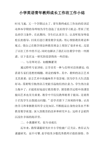 小学英语青年教师成长工作坊工作小结