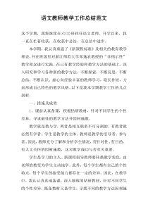 语文教师教学工作总结范文