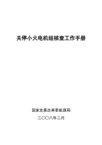 关停小火电机组核查工作手册