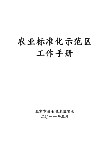 农业标准化示范区工作手册