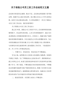 关于保险公司员工的工作总结范文五篇