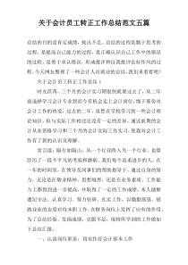 关于会计员工转正工作总结范文五篇