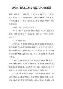 公司部门员工工作总结范文个人版五篇