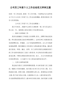 公司员工年度个人工作总结范文样例五篇