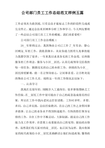 公司部门员工工作总结范文样例五篇