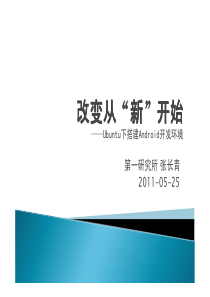 )：改变从“新”开始——Ubuntu下搭建Android开发环境