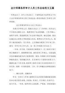 会计师事务所审计人员工作总结范文五篇