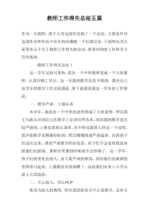 教师工作得失总结五篇