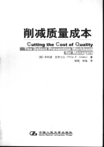 削减质量成本——经理人缺陷预防工作手册