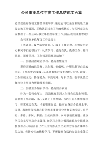 公司事业单位年度工作总结范文五篇