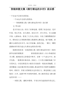 贺晓林散文集《渐行渐远的乡村》读后感