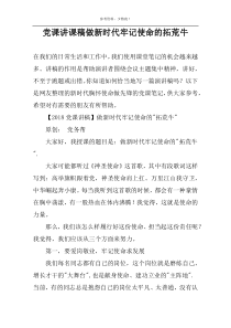 党课讲课稿做新时代牢记使命的拓荒牛